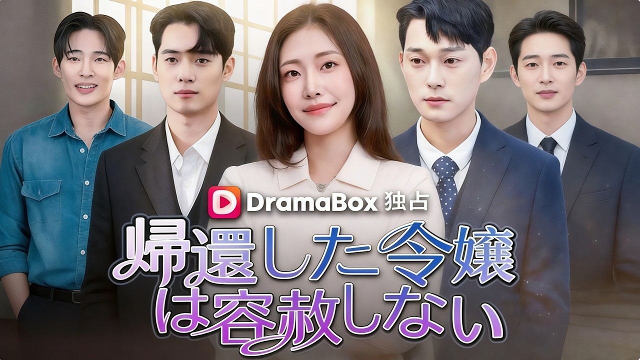 帰還した令嬢は容赦しない| 💥#dramabox