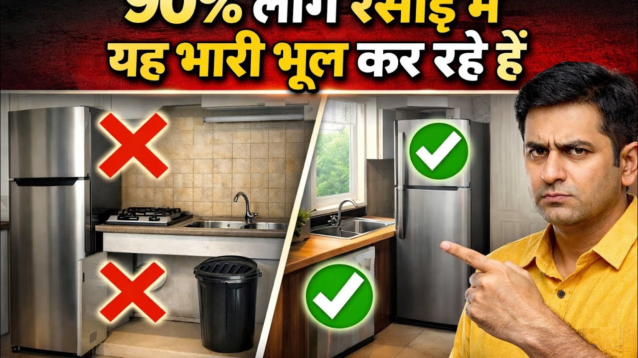 “90% लोग रसोई में यह भारी भूल कर रहे हैं | जानिये फ्रिज, सिंक और कूड़ेदान की सही जगह वास्तु अनुसार!