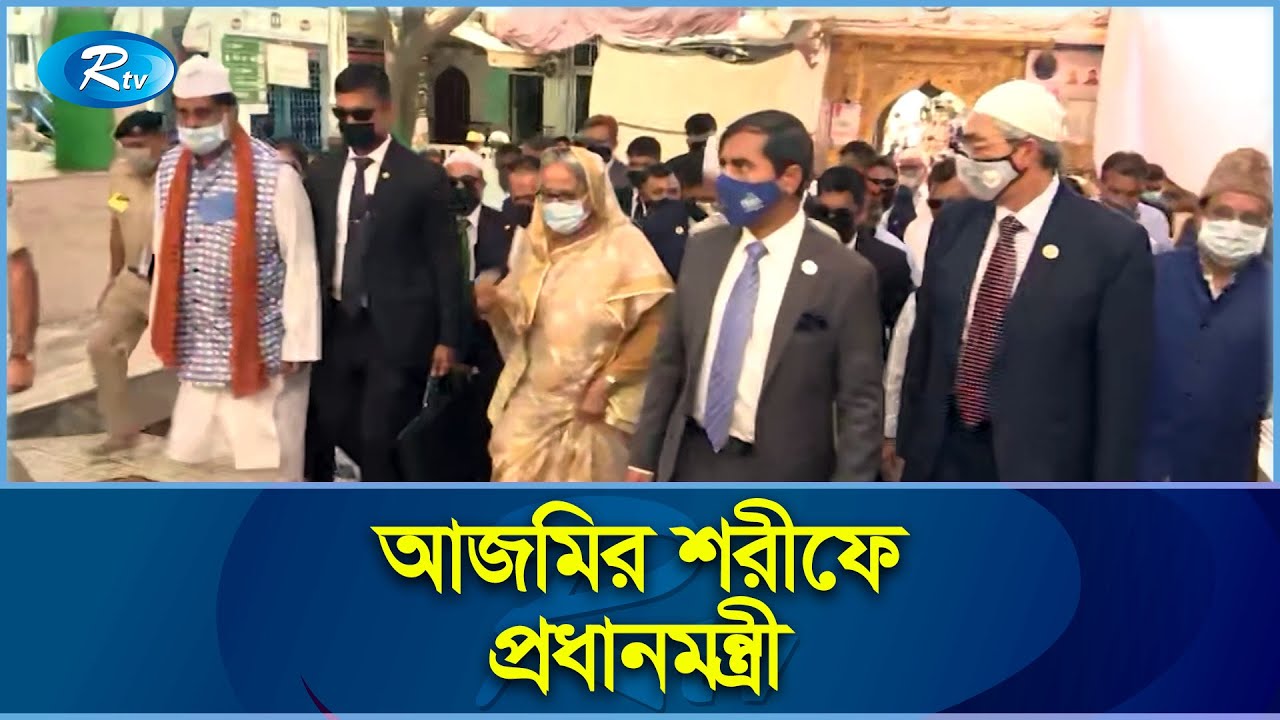সুফি মঈনুদ্দিন চিশতীর মাজারে যে দোয়া করলেন প্রধানমন্ত্রী | Ajmer Sharif | Rtv News
