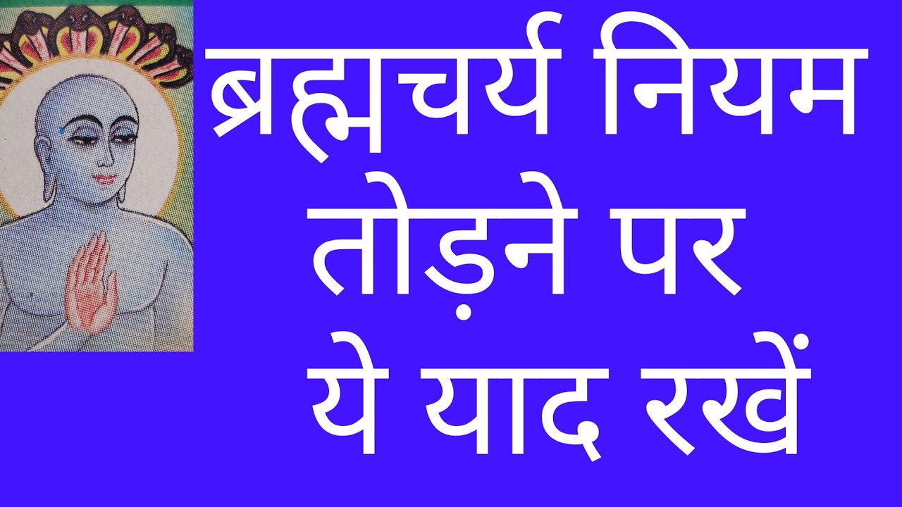 ब्रह्मचर्य नियम तोड़ने पर ये याद रखे जैन/what happens if one breaks the rules of brahmacharya जैन