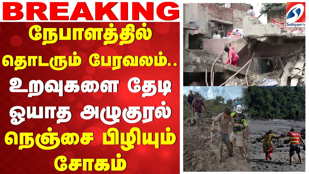 Nepal Flood Tragedy |நேபாளத்தில் தொடரும் பேரவலம். உறவுகளை தேடி ஓயாத அழுகுரல் - நெஞ்சை பிழியும் சோகம்