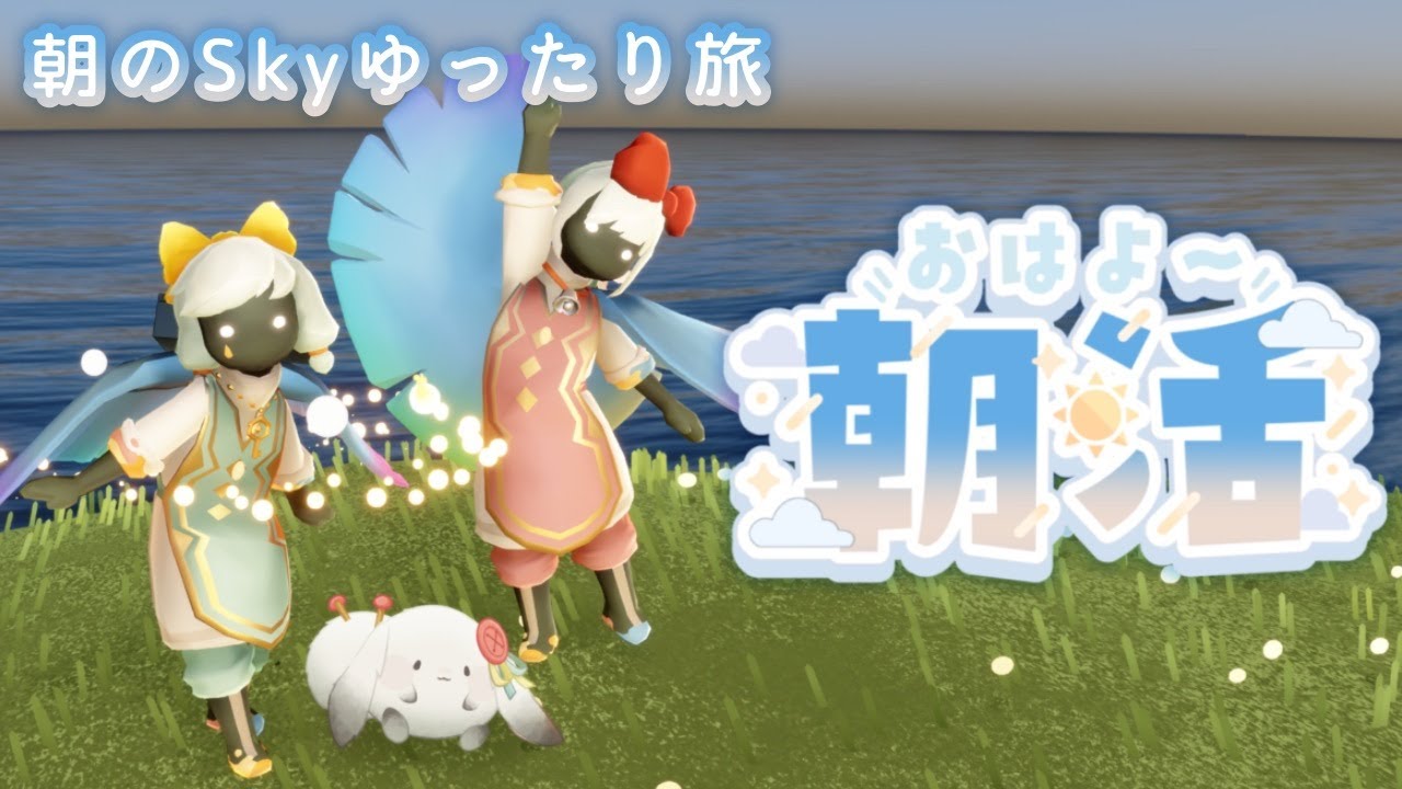 【ほっこり朝活】けだまうさぎのSkyゆったり旅【139日目】