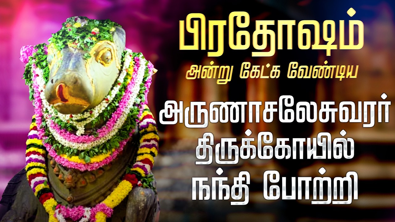 🔴 பிரதோஷம் திருவண்ணாமலை அருள்மிகு அருணாச்சலேஸ்வரர் கோயில் நந்தி சிறப்பு பாடல் Pradosham Live today