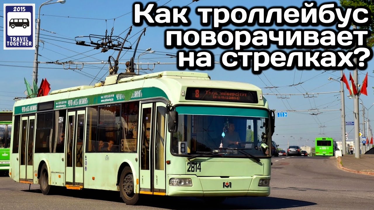 ❓Как троллейбусы поворачивают на стрелках? | How do trolleybuses turn on arrows?