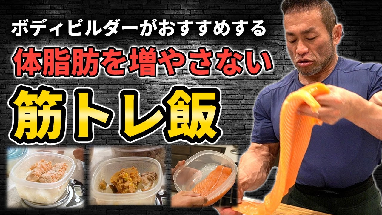 【筋トレ飯】体脂肪を増やさない！ボディビルダーの実践食を公開します