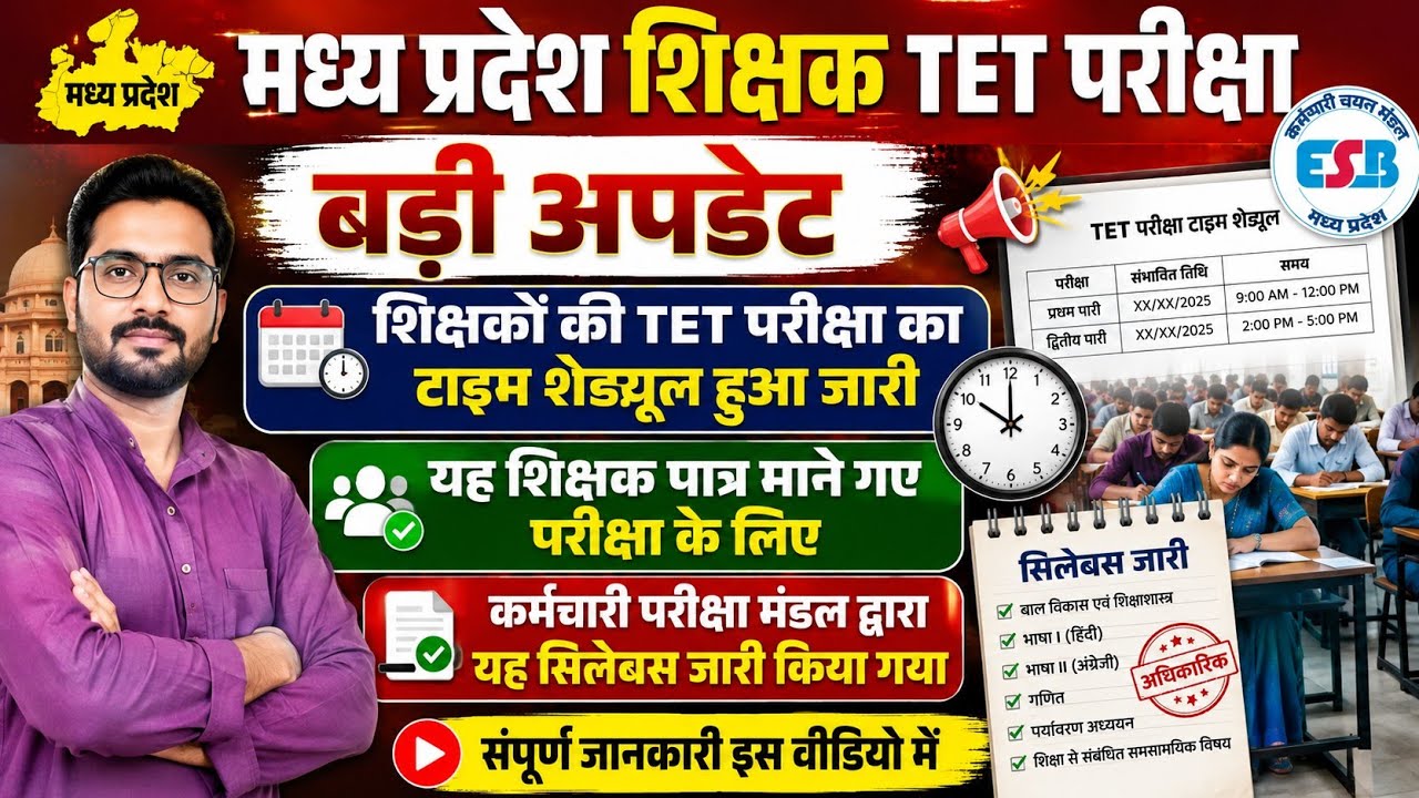 मप्र शिक्षक पात्रता परीक्षा टाइम शेड्यूल व सिलेबस || mp teacher TET exam latest update