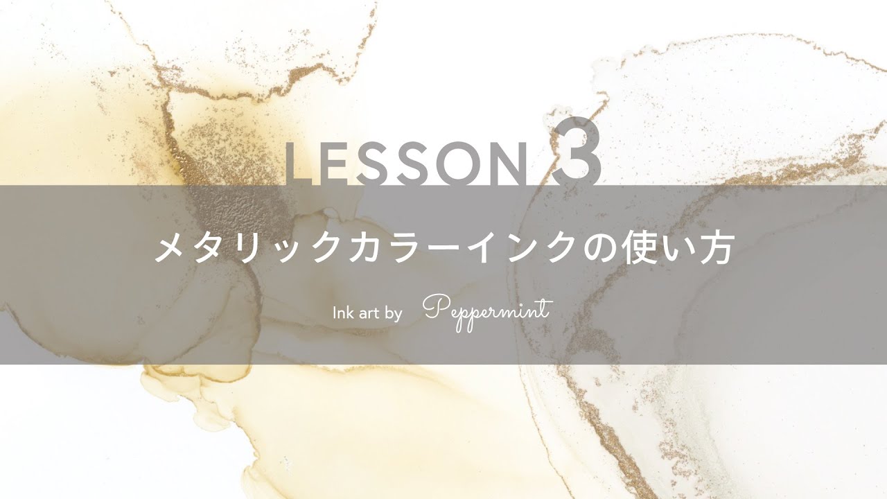 【アルコールインクアート】LESSON3：メタリックカラーインクの使い方