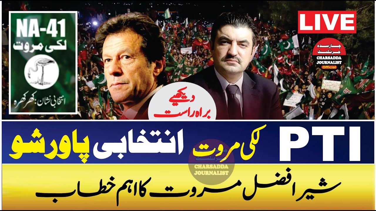 LIVE | PTI Lakki Marwat Power Show | Sher Afzal Marwat Important Speech To Power Show