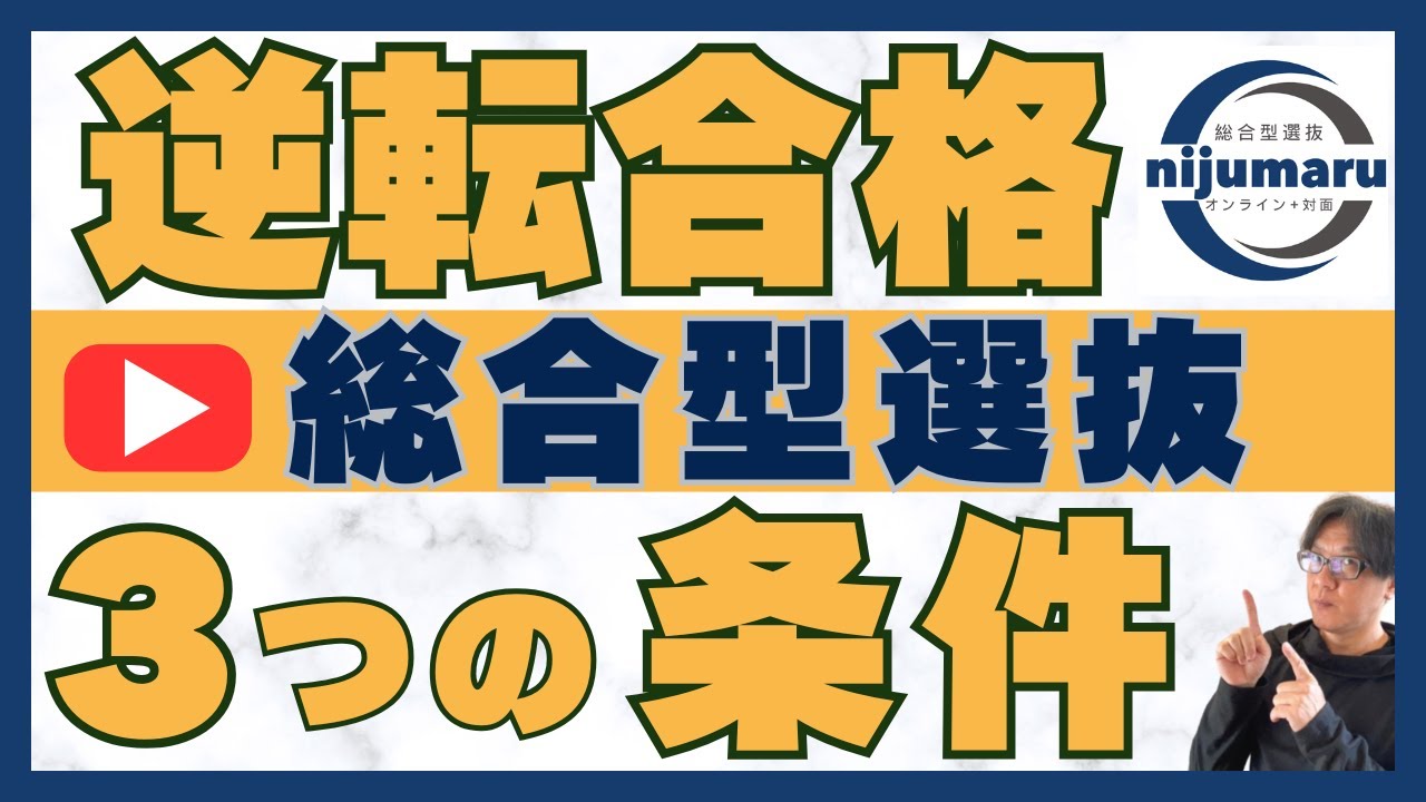 逆転合格できる人 ３つの条件｜総合型選抜 オンライン+対面 二重まる学習塾