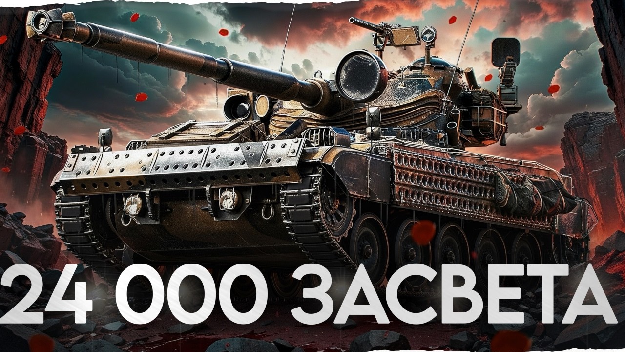 24 000 СВЕТА ЗА 5 БОЕВ! AMX 13 105 — Безумная ЛБЗ!