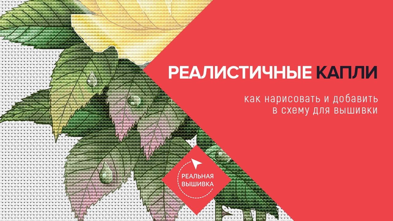 Как добавить красивую каплю в схему для вышивки