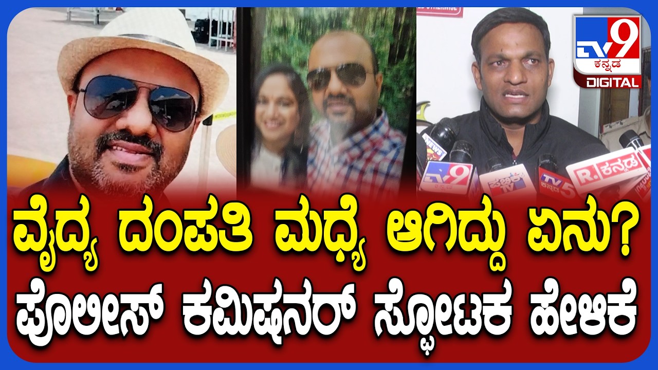 Chirayu Hospital Case: ಡಾಕ್ಟರ್ ಕಿರಣ್&zwnj;ರನ್ನು ಪತ್ನಿ ಡಾ.ಪ್ರಿಯಾ ಹತ್ಯೆ ಮಾಡಿದ್ರಾ? ಕಮಿಷನರ್ ಹೇಳಿದ್ದೇನು?