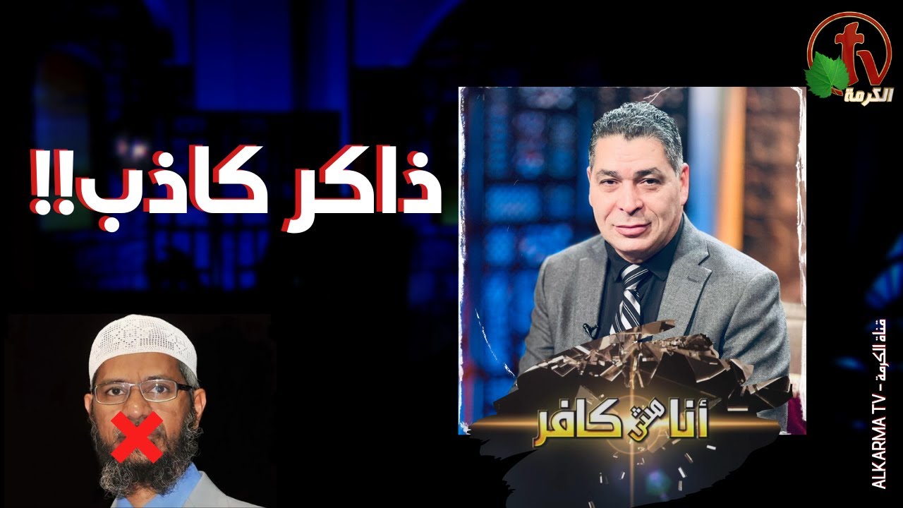 برنامج أنا مش كافر | ذاكر كاذب!! - الجمعة 16 ديسمبر 2022 - قناة الكرمة