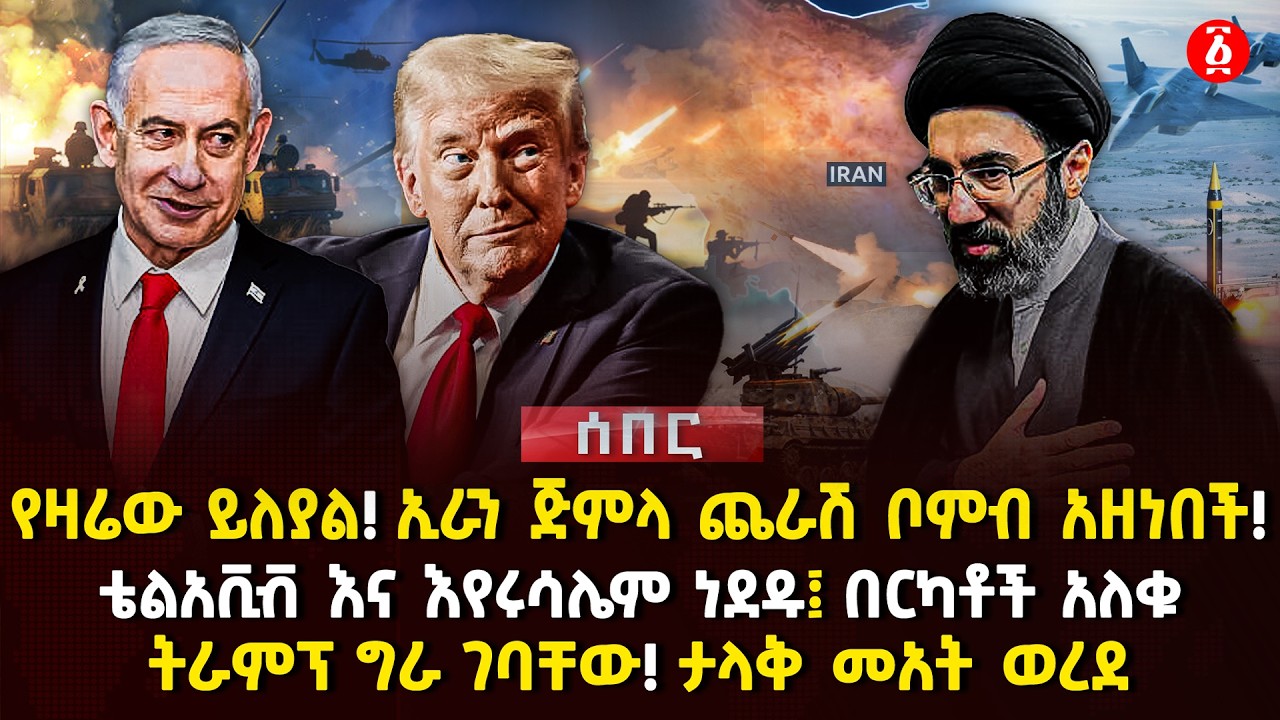 የዛሬው ይለያል! ኢራን ጅምላ ጨራሽ ቦምብ አዘነበች! | ቴልአቪቭ እና እየሩሳሌም ነደዱ፤ በርካቶች አለቁ | ትራምፕ ግራ ገባቸው! | Ethiopia