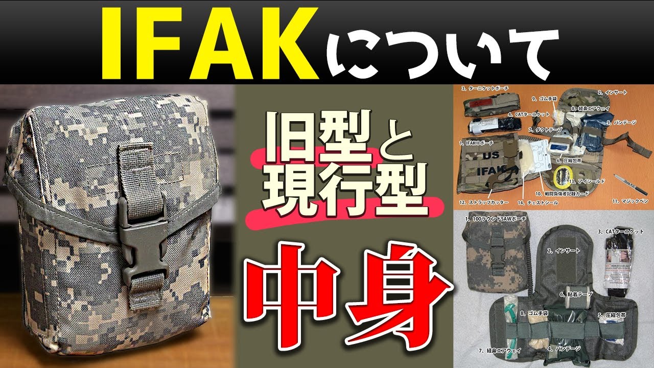 【基礎知識】IFAKとは？旧型・現行型の内容物をご紹介しています！救急救命，応急処置，IFAKⅡ，アウトドア，ミリタリー，サバゲー