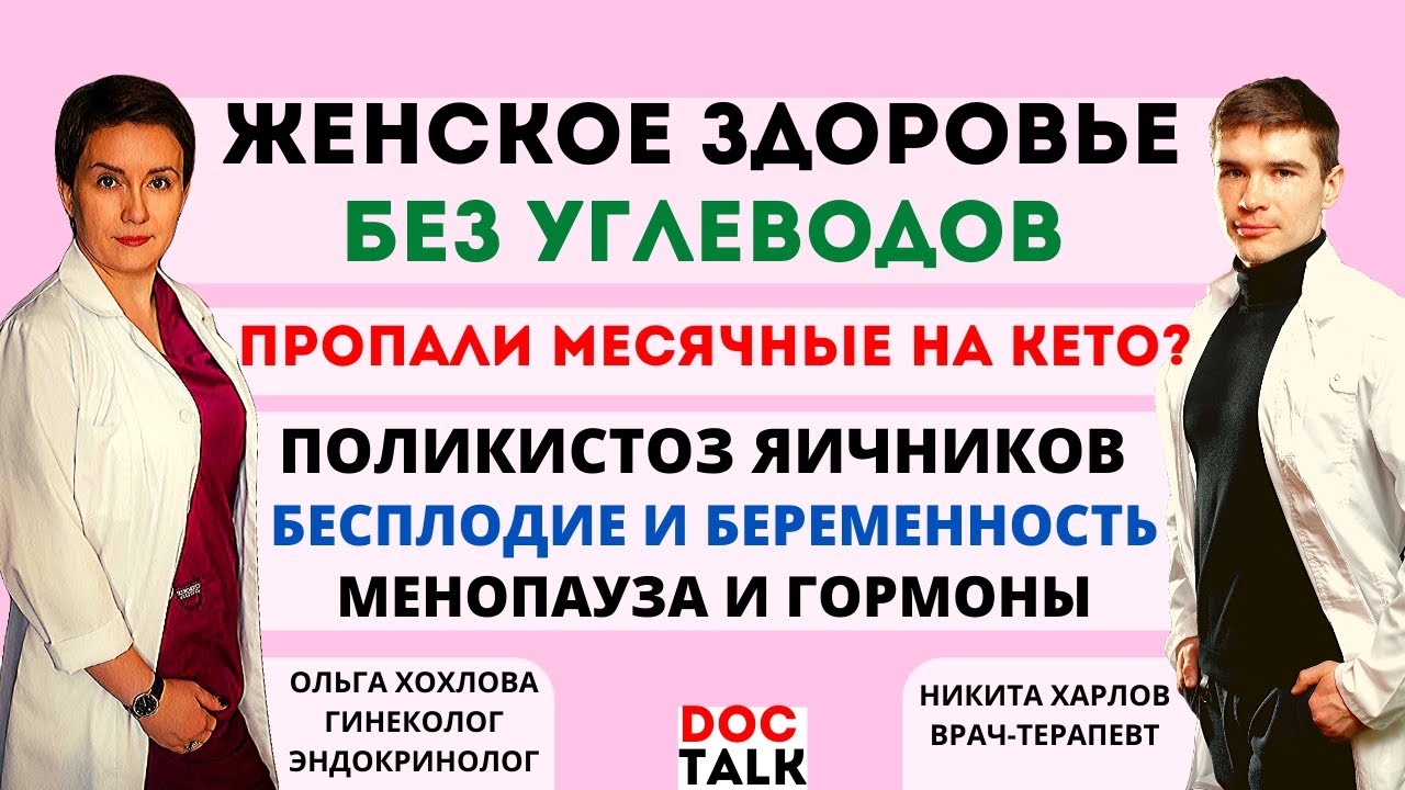 Гинеколог Эндокринолог — Женское здоровье и углеводы. Киста яичника, Беременность, Менопауза,ЭКО,ГЗТ