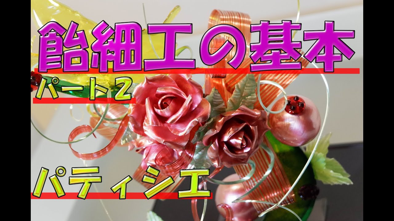 有料級！パティシエの「飴細工～基本編パート２～」