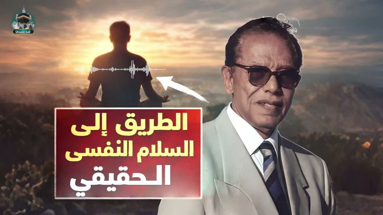 الطريق إلى السلام النفسي الحقيقي | مصطفى محمود يكشف سر الطمأنينة والراحة الداخلية
