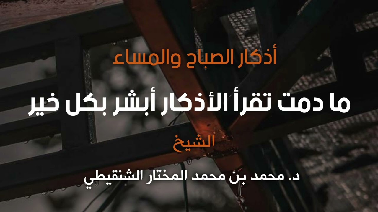 المحافظة على الأذكار |الشيخ د. محمد بن محمد المختار الشنقيطي حفظه الله