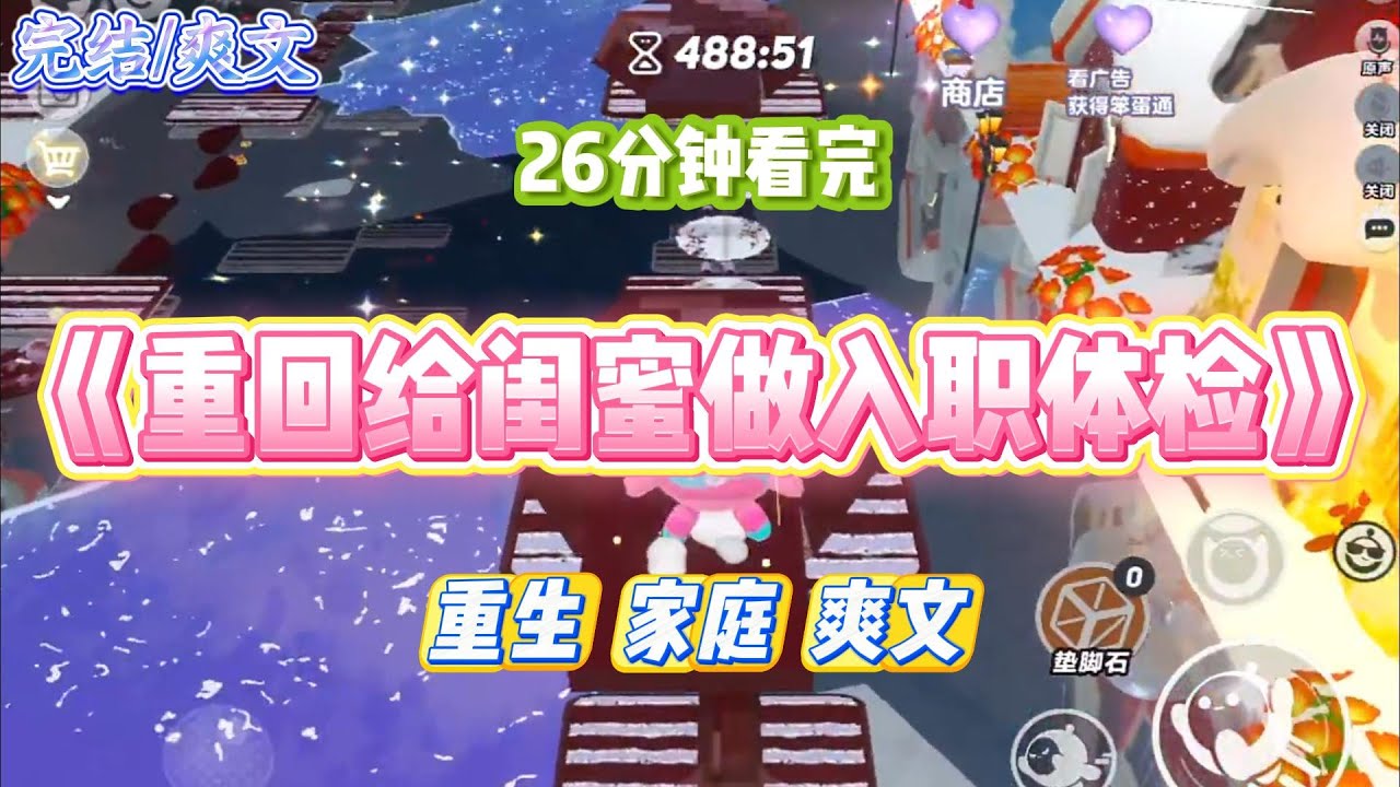 《重回给闺蜜做入职体检》我替闺蜜做入职体检，却检出她得了脏病。她跪地求我替她保守秘密：「我家负债累累，全靠我工作还债，我不能丢了这份工作啊。#小说 #小说推荐 #故事 #爽文 #大女主 #重生 #复仇