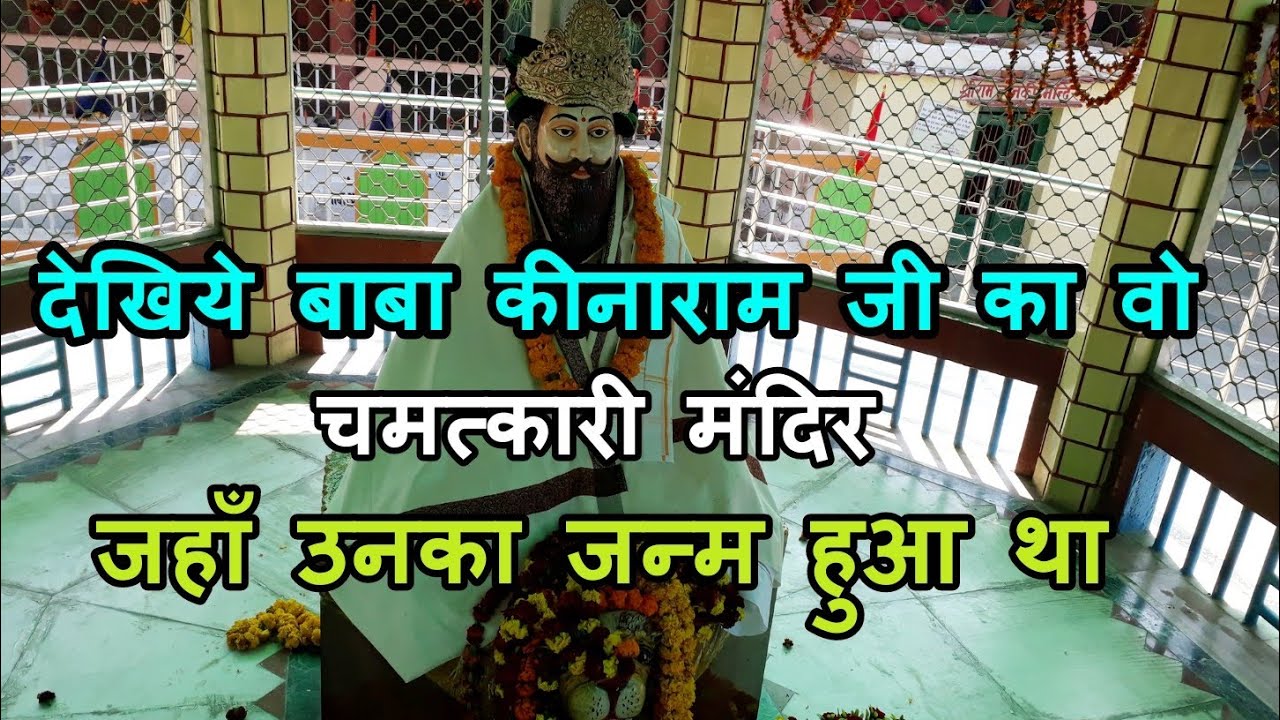 बाबा कीनाराम जन्मस्थली | रामगढ़ चंदौली  | Baba Kinaram