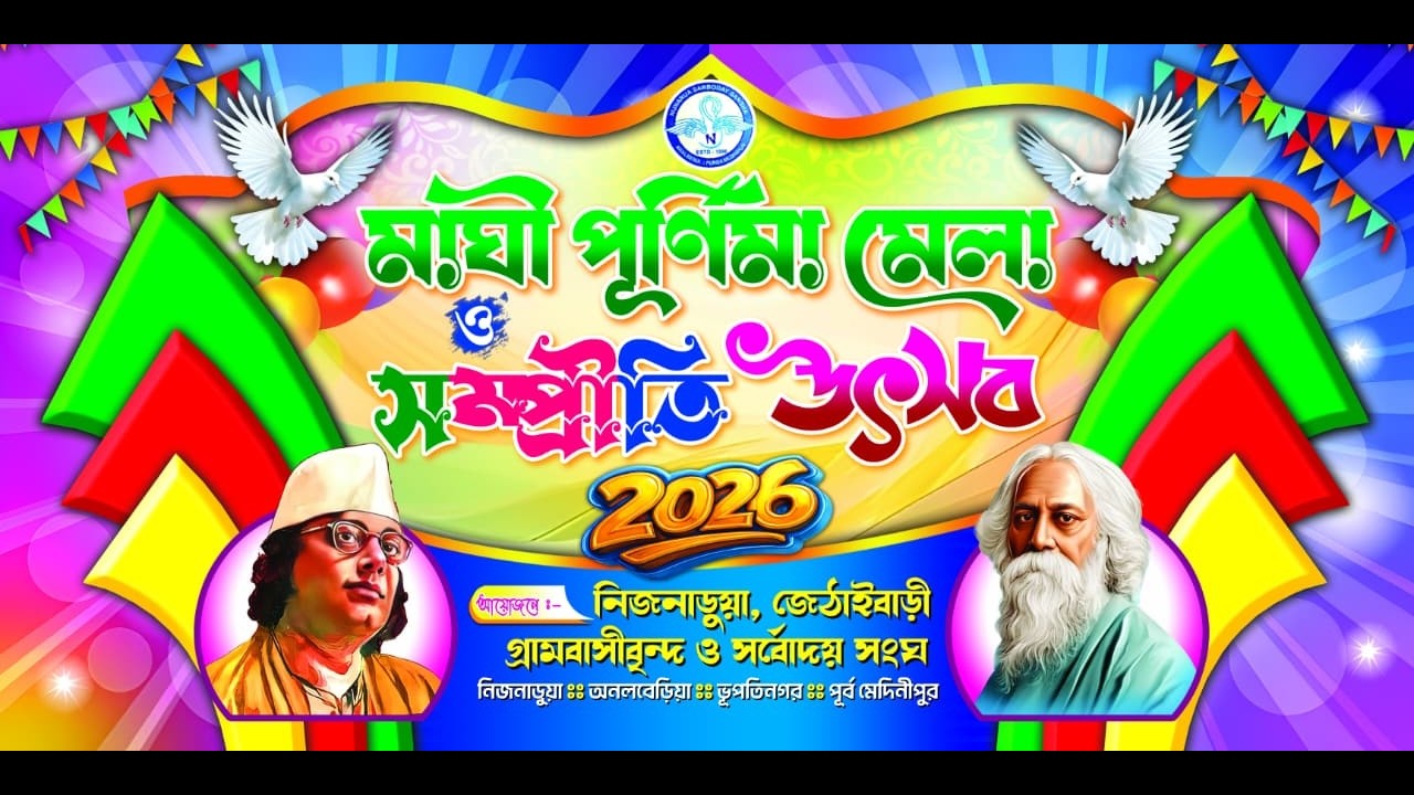 মাঘী পূর্ণিমা মেলা ও সম্প্রীতি উৎসব - 2026