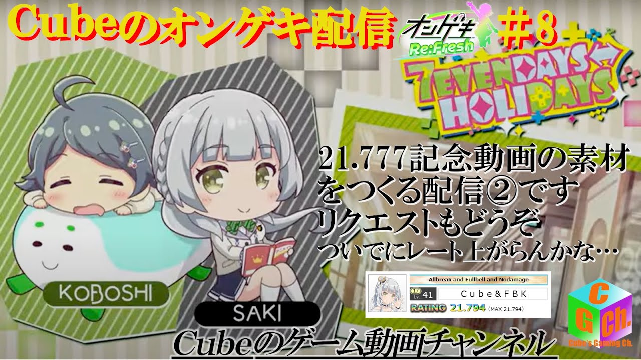 【ONGEKI Re:Fresh】CUBEのオンゲキ配信　8回目