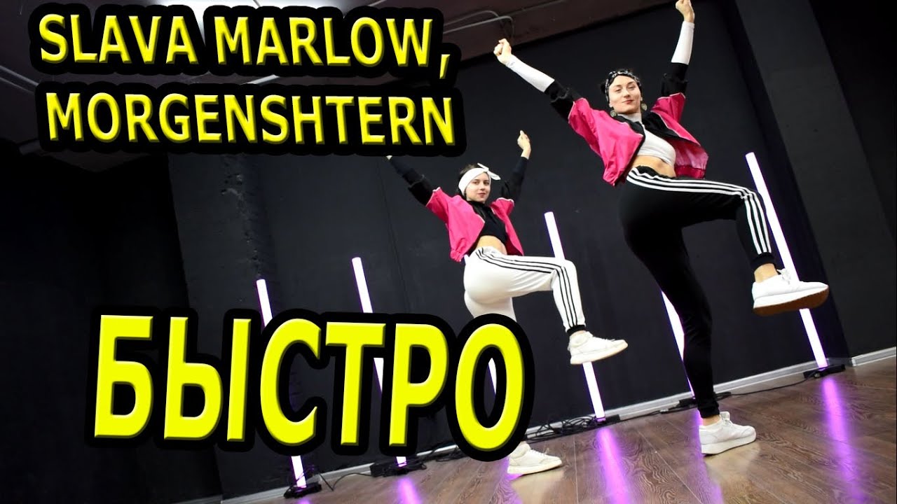 SLAVA MARLOW, MORGENSHTERN - Быстро