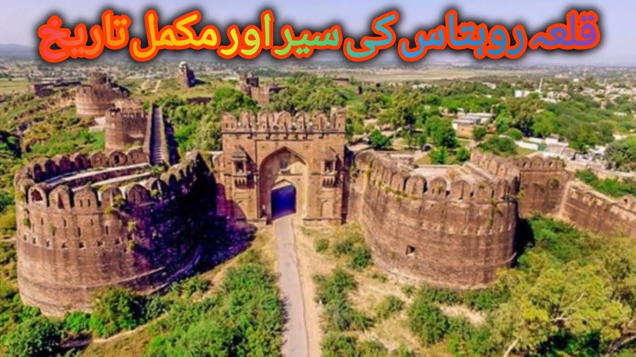 Qila Rohtas Jehlum (complete history) | Qila Rohtas Jhelum Pakistan | Qila Rohtas Well | Rohtas Fort
