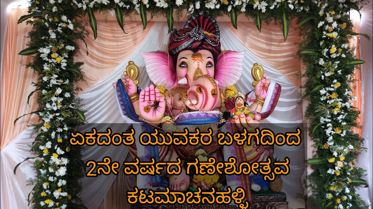 Yekadantha Yuvakara Balaga, Katamachanahalli #ganeshachaturthi #hindufestival #ganeshavideo #trnding