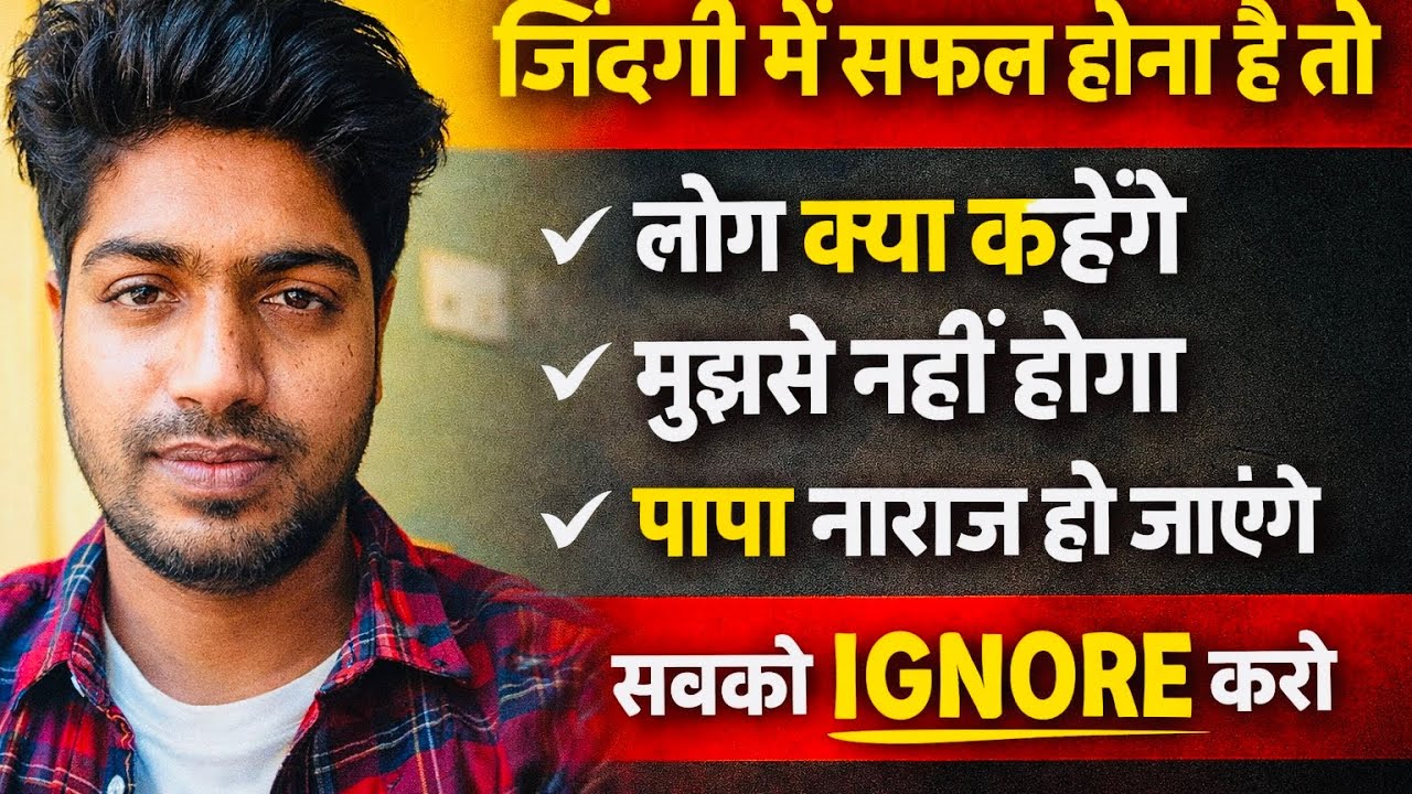 सफल बनना है तो दोस्तों, पड़ोसियों और लोगों को, “लोग क्या कहेंगे” बातों को I GNORE करना सीखो