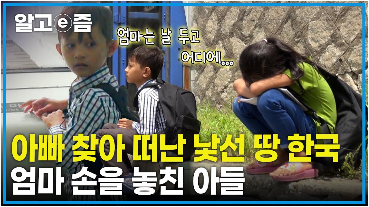 매 순간 긴장되는 길 찾기에 처음 접하는 어려운 한국어, 새로운 풍경에 가족의 손을 놓친 캄보디아에서 온 아들┃아빠 찾아 삼만리┃알고e즘