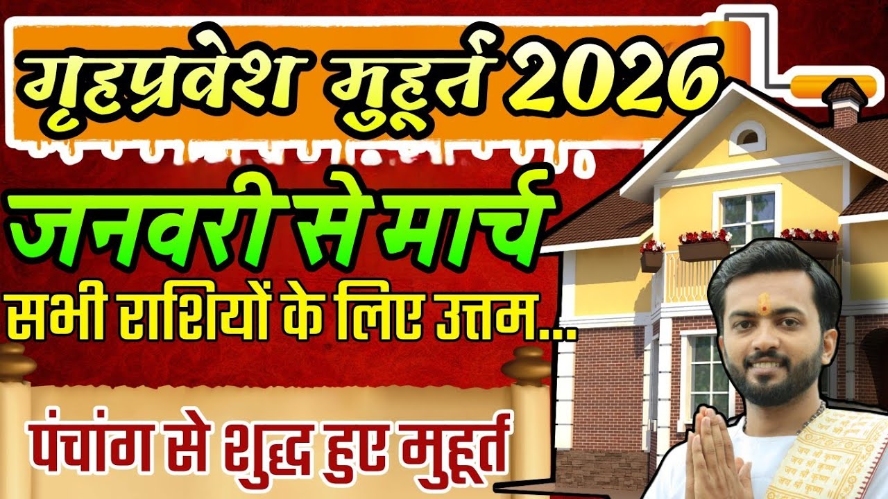 Griha Pravesh muhurt January 2026 | Griha Pravesh muhurt February 2026 | Griha Pravesh march 2026
