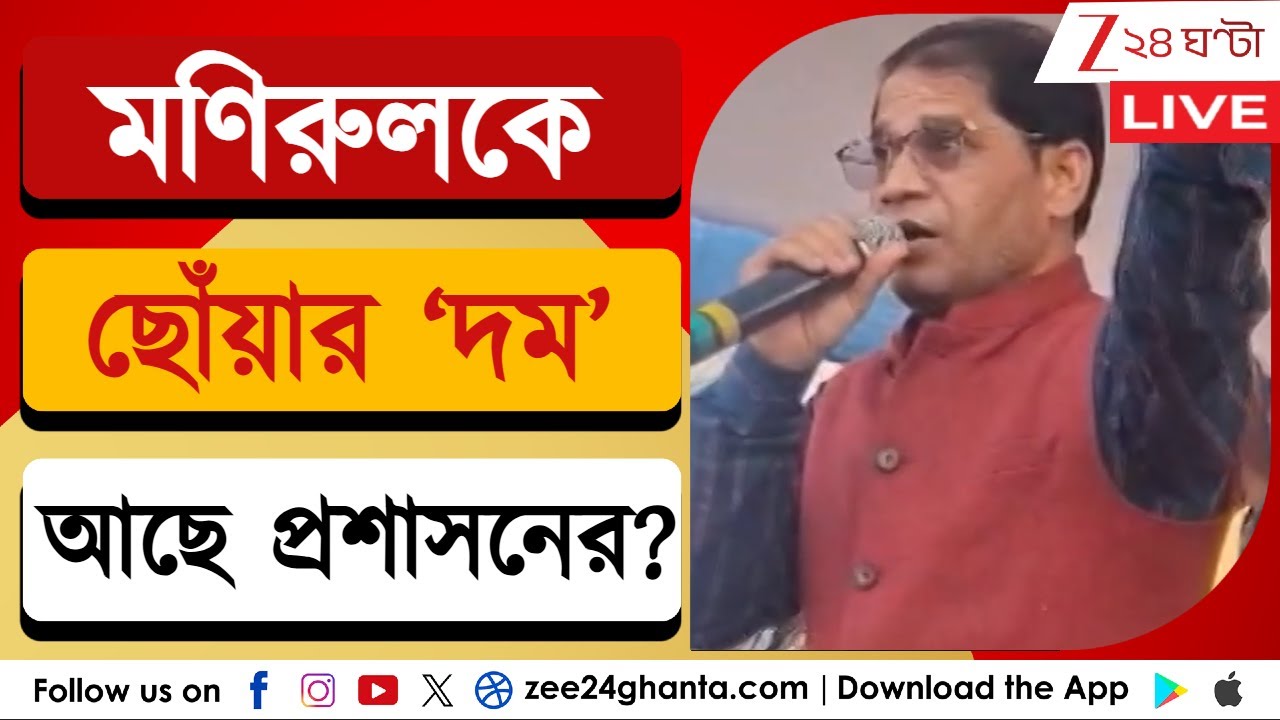 Manirul Islam: মণিরুলকে ছোঁয়ার ‘দম’ আছে প্রশাসনের? | LIVE | Zee 24 Ghanta