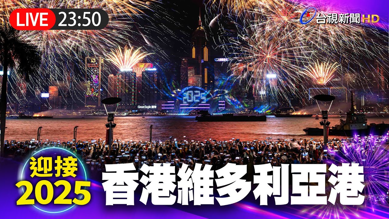 【完整公開】LIVE 迎接2025！香港維多利亞港煙火閃耀