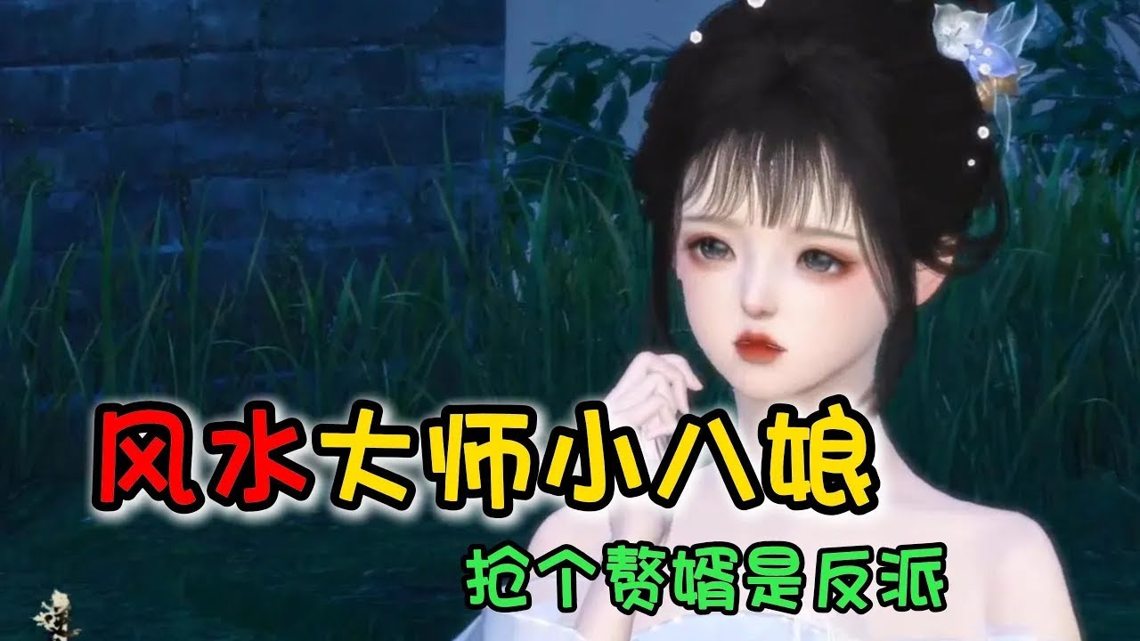 风水大师小八娘 1-285 大结局