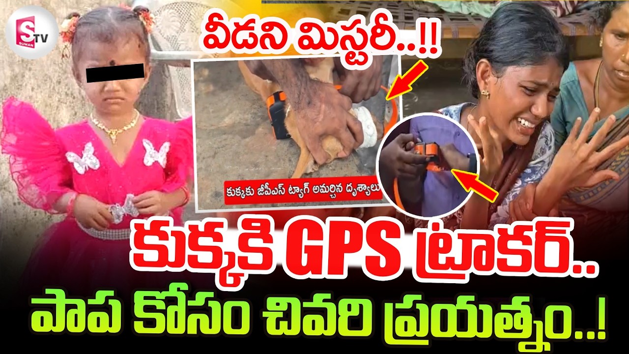 LIVE🔴: Kakinada Girl Missing Case | This is the last attempt..! | Tuni 3-Year-Old Girl Missing My...