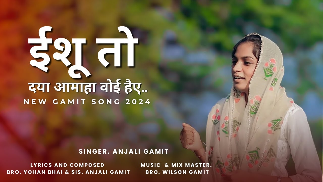 ईशू तो दया आमाहा वोई हैए | Ishu To Daya Aamaha Voi Hey | New Gamit Song 2024