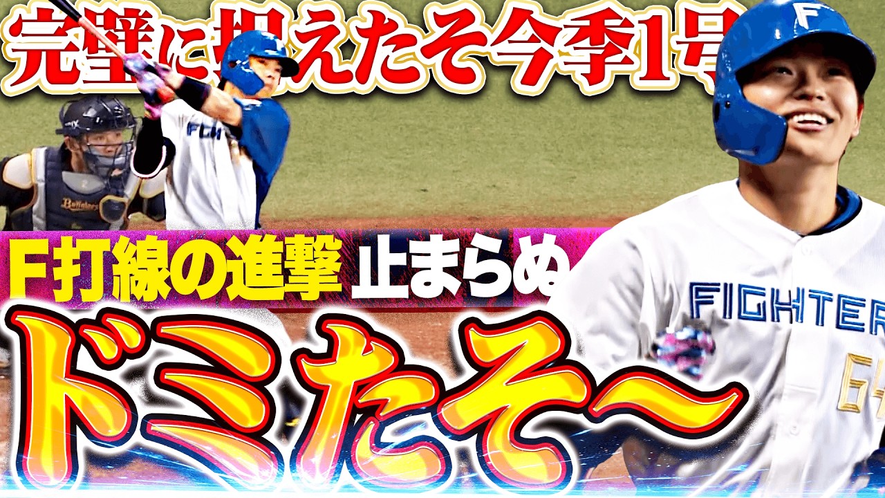 【ドミたそ〜】田宮裕涼『進撃止まらぬファイターズ打線！変化球を完璧に捉えた今季1号で歓喜の嵐たそ〜!!』