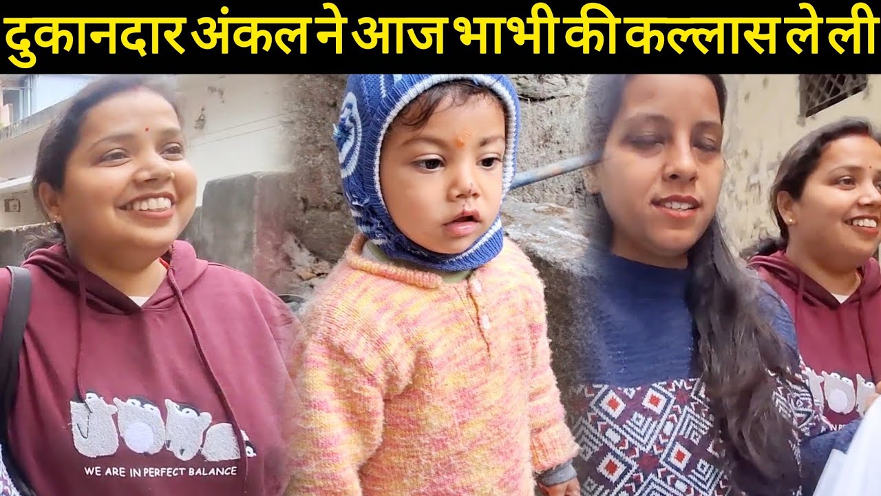 दुकानदार अंकल ने आज भाभी की कल्लास ले ली😄@pushpabahuguna934 
