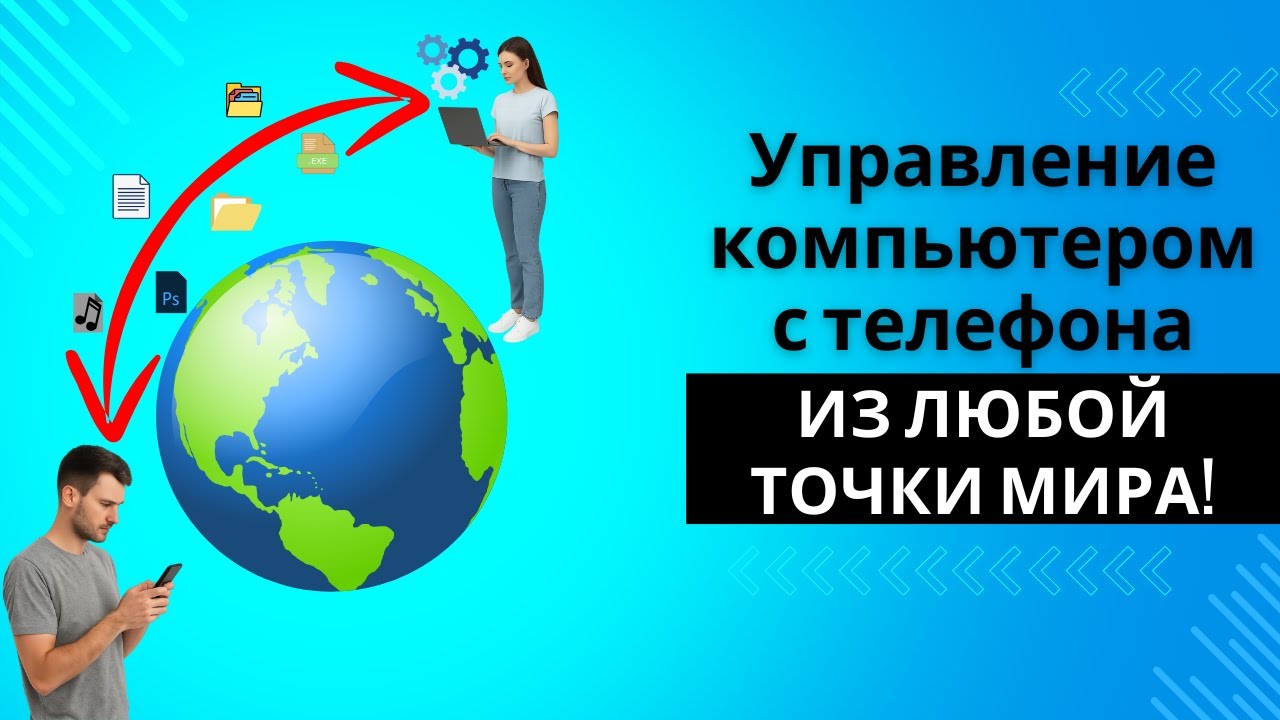 Как управлять компьютером с телефона и передавать файлы из любой точки мира