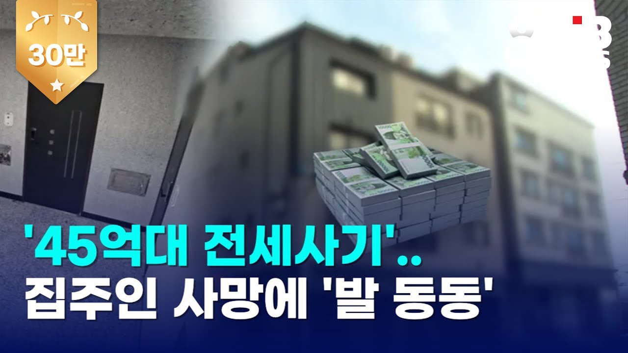'45억대 전세사기'..집주인 사망에 '발 동동'｜ TJB 대전·세종·충남뉴스