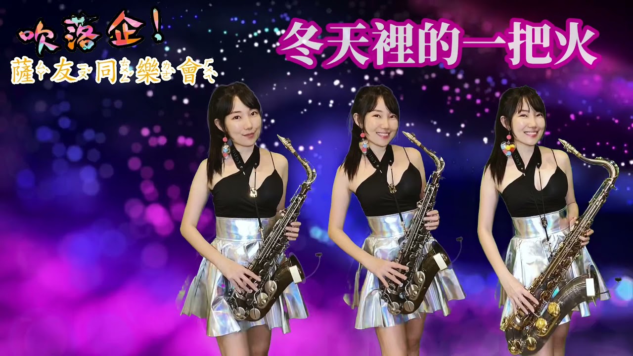 冬天裡的一把火￼(Gm key)￼ -SaxRuby #吹落企薩友同樂會第二冊