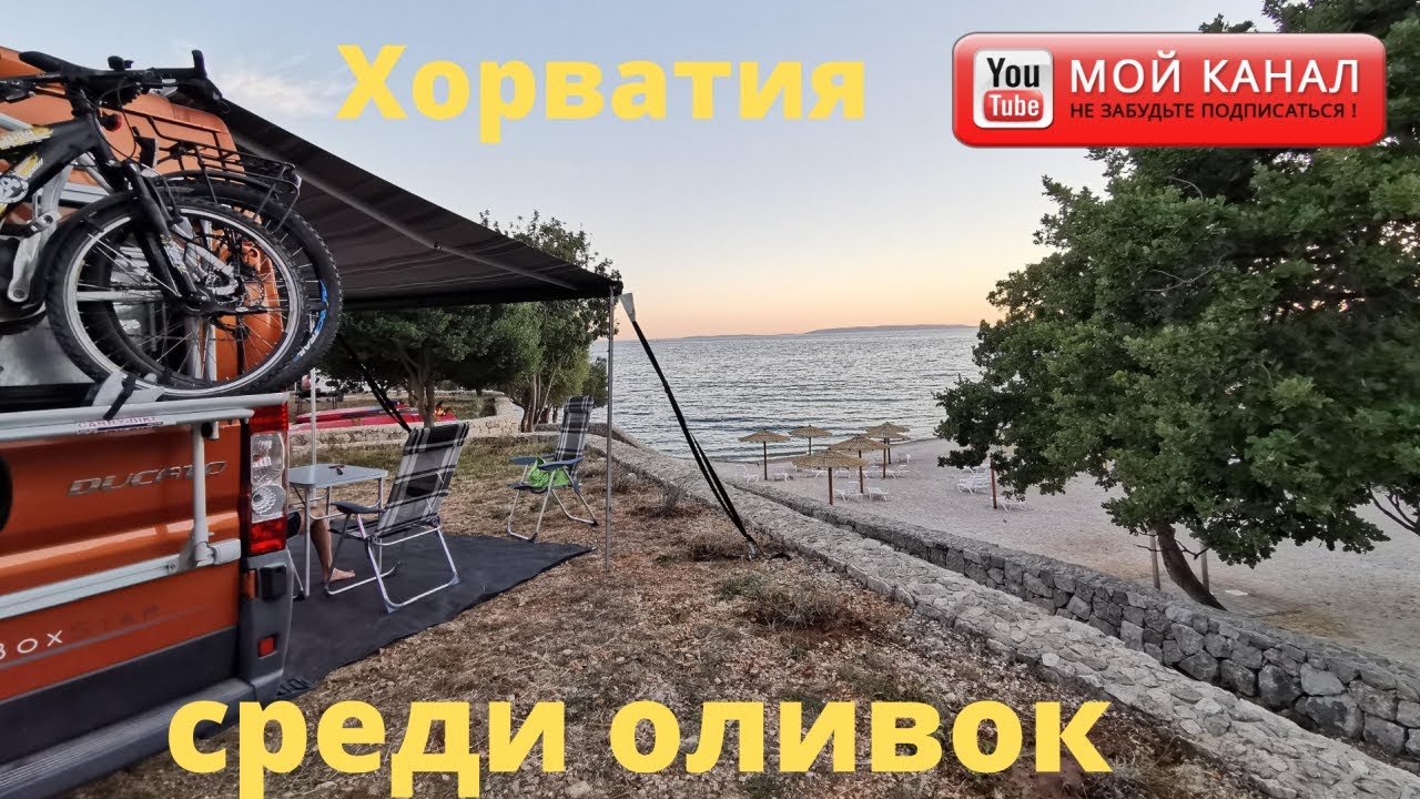 Остров Паг кемпинг Олея/ Отдых в Хорватии 2020/ На автодоме/Жизнь в Германии