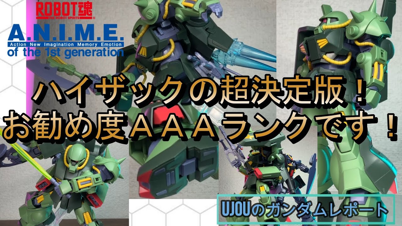 ハイザックの超決定版！お勧め度ＡＡＡランクのロボット魂ハイザックを徹底レビュー！