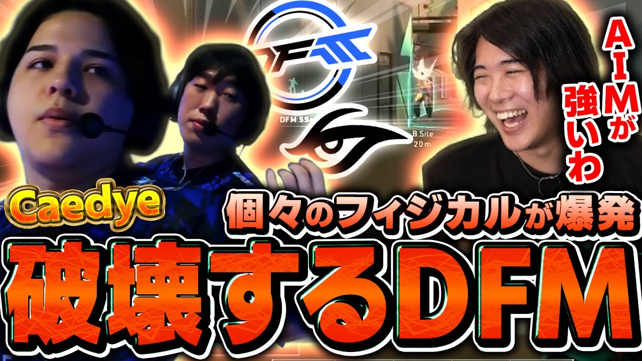 【圧倒的】DFM最強フィジカルを発揮しまくる試合にみっちー大興奮ｗｗ【DFMvsTS】【Champions Tour 2026 - Pacific Kickoff】