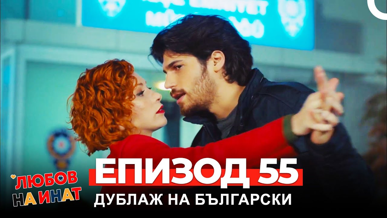 Любов на инат част 55(Български дублаж)