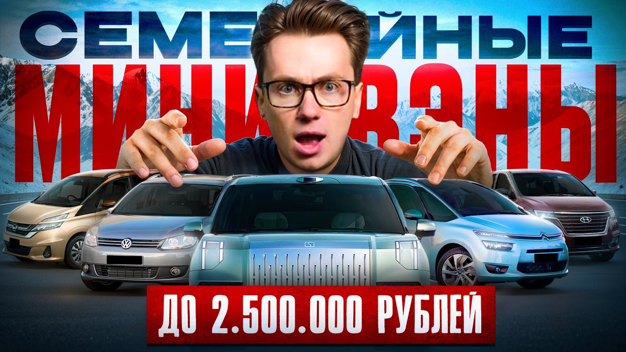 ТОП 5 СЕМЕЙНЫХ МИНИВЕНОВ В 2026 ГОДУ
