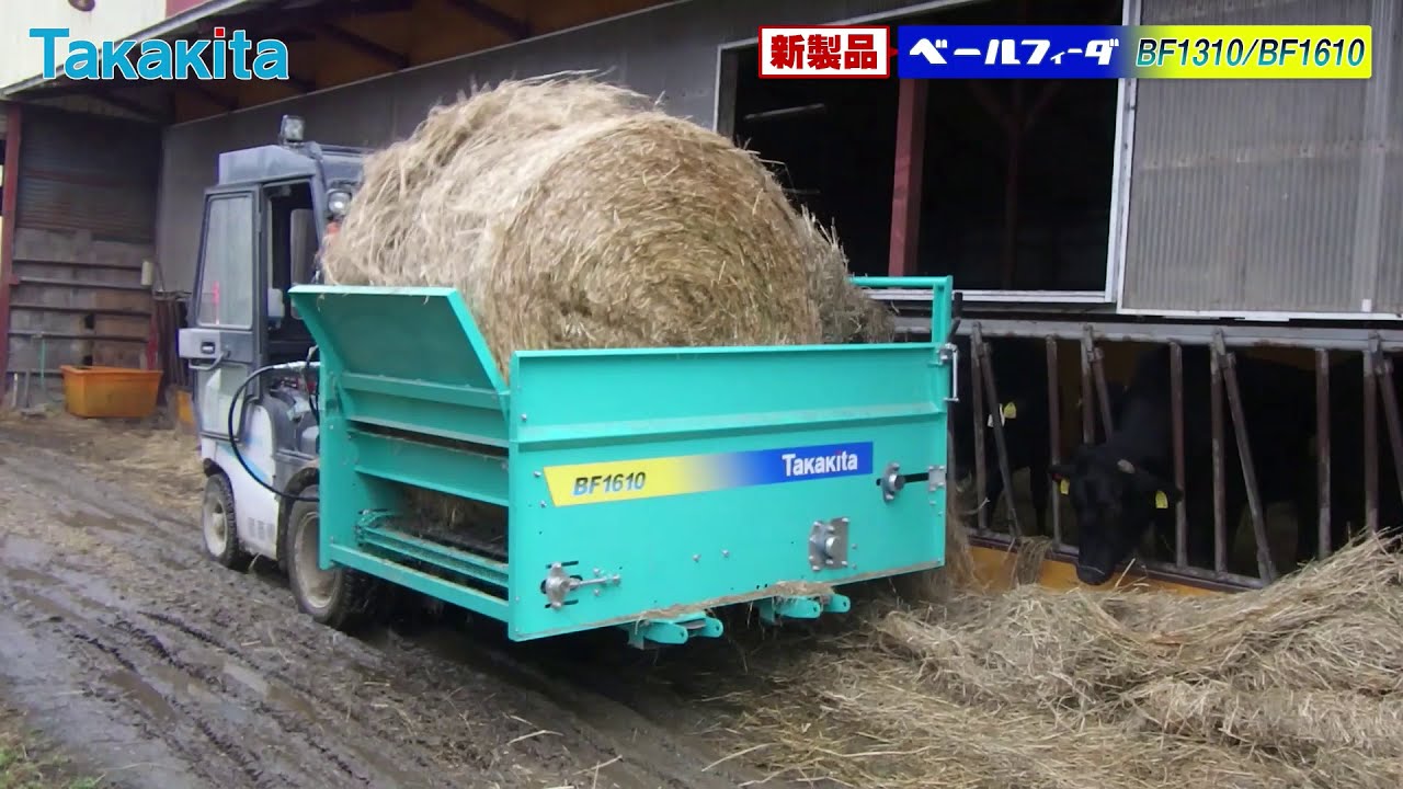 タカキタ／ベールフィーダBF1310/BF1610シリーズ！　ロールベールが、どんどんほぐれる！