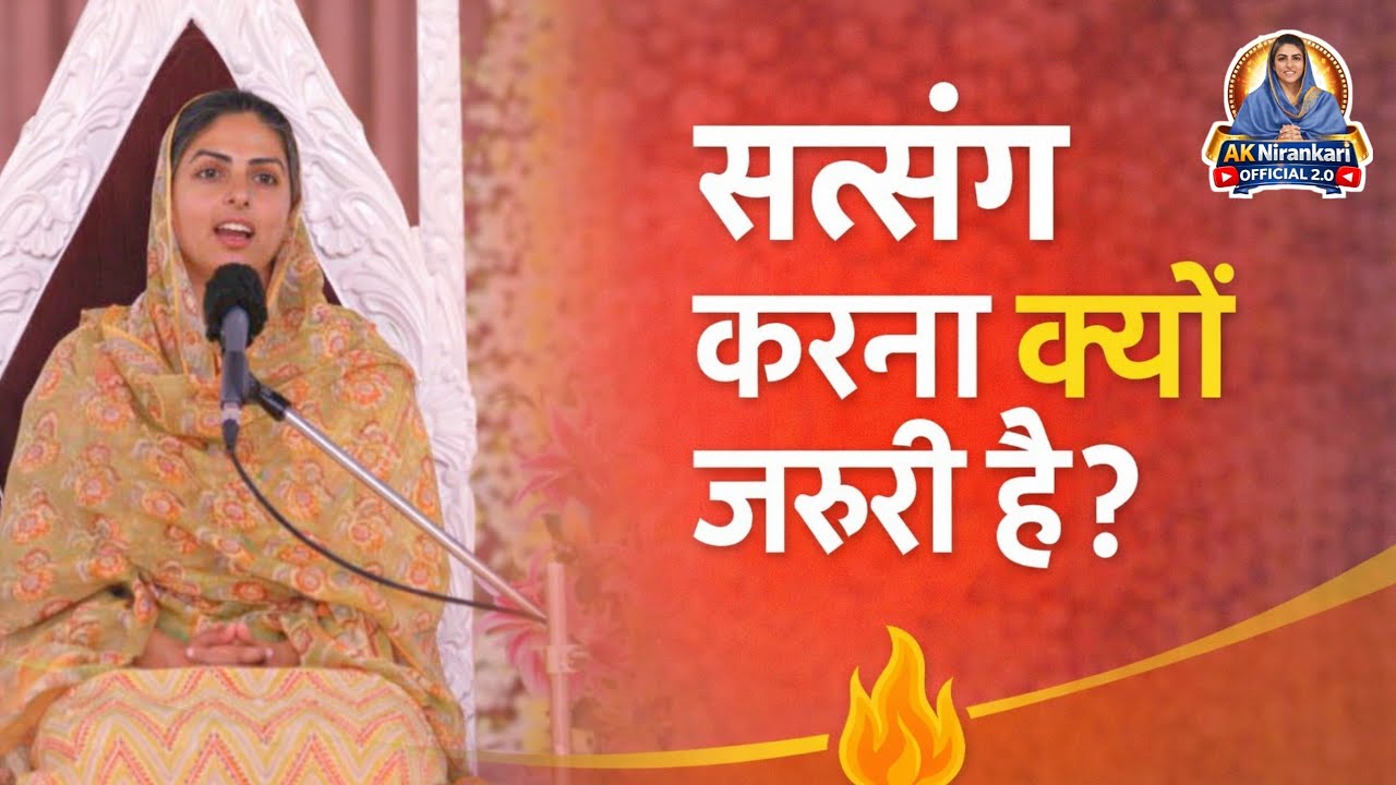 “सत्संग करना क्यों ज़रूरी है? 🤔 | जीवन को सही दिशा देने वाला निरंकार विचार”